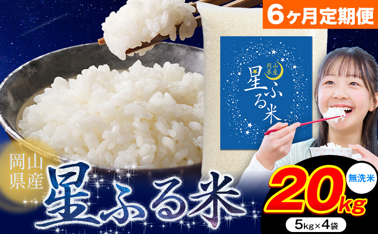 【6ヶ月定期便】応援米 星ふる米 20kg 岡山県産 無洗米《申し込み翌月から発送》ふるさと 岡山 岡山県 浅口市 米 送料無料 ブレンド米 無洗米 白米 おにぎり米 コメ お米