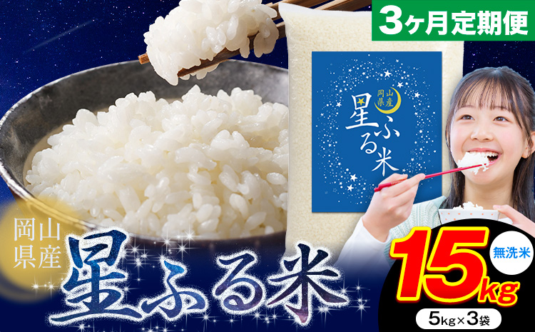 【3ヶ月定期便】応援米 星ふる米 15kg 岡山県産 無洗米《申し込み翌月から発送》ふるさと 岡山 岡山県 浅口市 米 送料無料 ブレンド米 無洗米 白米 おにぎり米 コメ お米