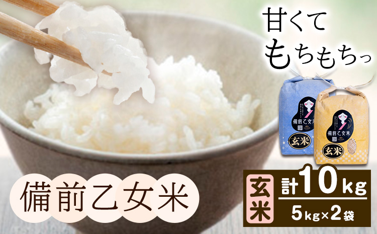 米 こめ コメ 備前乙女米 玄米 10kg 石原果樹園《30日以内に出荷予定（土日祝除く）》岡山県 浅口市 ご飯 お米 国産 岡山県産 送料無料