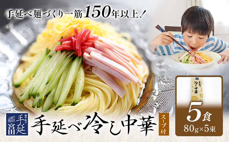 冷し中華 手延べ 手延べ冷し中華 スープ 付き 5食(80g×5束) 宮田製麺株式会社《30日以内に出荷予定(土日祝除く)》岡山県 浅口市 送料無料 麺 贈答用 ギフト お取り寄せ お歳暮 乾麺 麺類 備蓄 特産品 グルメ 小分け