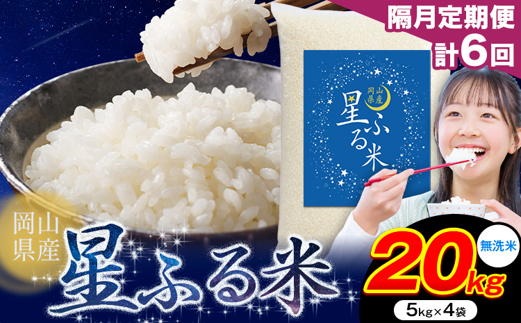【隔月定期便 計6回】応援米 星ふる米 無洗米 20kg 岡山県産《申し込み翌月から発送》ふるさと 岡山 岡山県 浅口市 米 送料無料 ブレンド米 おにぎり米 コメ お米