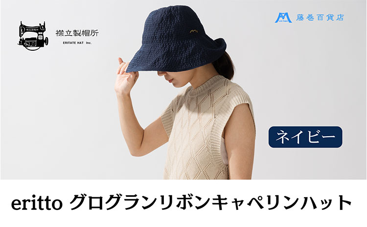 帽子 藤巻百貨店×襟立製帽所 erittoグログランリボンキャペリンハット 1個 藤巻別注モデル 【カラー：ネイビー】 サイズ調整機能付 56.5～58cm 株式会社caramo《60日以内に出荷予定(土日祝除く)》岡山県 浅口市 帽子 送料無料