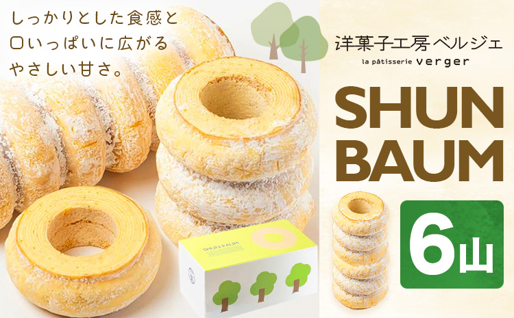 SHUN BAUM 6山 洋菓子工房ベルジェ《30日以内に出荷予定(土日祝除く)》岡山県 浅口市 バウムクーヘン スイーツ お菓子 プレゼント 贈答用 バームクーヘン