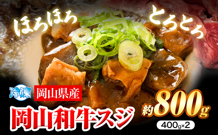 牛すじ肉 岡山和牛 約800g 400g × 2 美星ミート《30日以内に発送予定(土日祝除く)》岡山県 浅口市 肉 和牛 国産  スジ 牛すじ 冷凍 カレー 煮込み おでん 送料無料