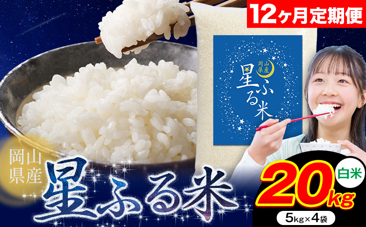 【12ヶ月定期便】応援米 星ふる米 20kg 岡山県産 白米《申し込み翌月から発送》ふるさと 岡山 岡山県 浅口市 米 送料無料 ブレンド米 白米 おにぎり米 コメ お米
