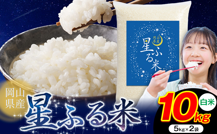 応援米 星ふる米 10kg 岡山県産 白米《7-14営業日以内に出荷(土日祝除く)》ふるさと 岡山 岡山県 浅口市 米 送料無料 ブレンド米 白米 おにぎり米 コメ お米