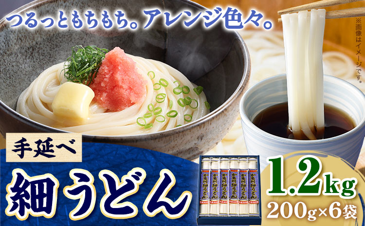 うどん 手延べ 細うどん 200g×6袋 1.2kg かも川手延素麺株式会社《30日以内に発送予定(土日祝除く)》岡山県 浅口市 紙箱入 お土産 送料無料 麺 小麦 粉もの 細うどん 丸麺