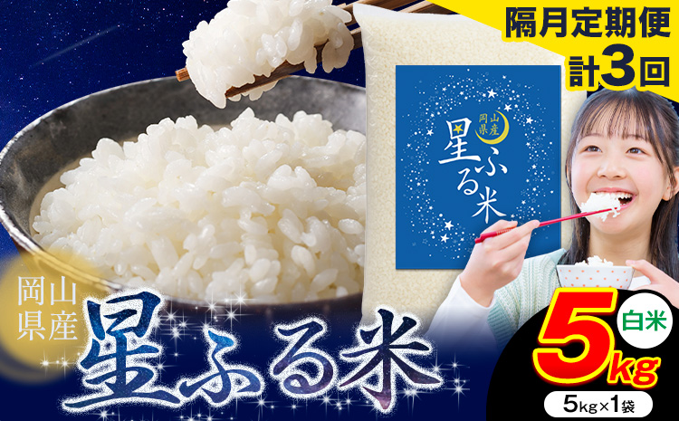 【隔月定期便 計3回】応援米 星ふる米 白米 5kg 岡山県産《申し込み翌月から発送》ふるさと 岡山 岡山県 浅口市 米 送料無料 ブレンド米 おにぎり米 コメ お米