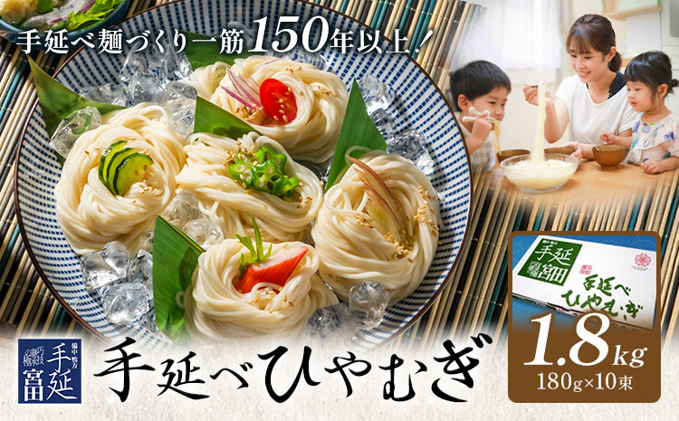 ひやむぎ 冷麦 そうめん 素麺 手延べ 手延べひやむぎ 1.8kg (180g×10束) 宮田製麺株式会社《30日以内に出荷予定(土日祝除く)》岡山県 浅口市 送料無料 麺 贈答用 ギフト お取り寄せ お歳暮 乾麺 麺類 備蓄 特産品 グルメ 小分け