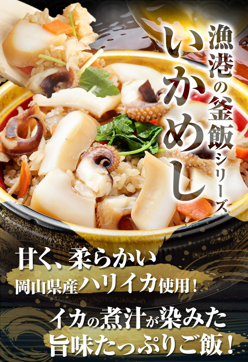 炊き込みご飯 寄島 漁港の釜飯 いかめし 220g×2個 3回 （製造地：岡山県浅口市）ハレノヒ良品(まからずやストアー)《お申込み月の翌月から発送》岡山県 浅口市 イカ 釜めし セット【配送不可地域あり】冷凍 冷凍食品 惣菜 レトルト ひとり暮らし