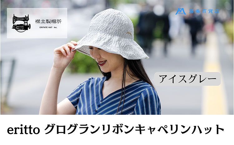 帽子 藤巻百貨店×襟立製帽所 erittoグログランリボンキャペリンハット 1個 藤巻別注モデル 【カラー：アイスグレー】 サイズ調整機能付 56.5～58cm 株式会社caramo《60日以内に出荷予定(土日祝除く)》岡山県 浅口市 帽子 送料無料