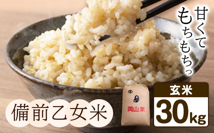 米 こめ コメ 備前乙女米 玄米 30kg 石原果樹園 《30日以内に出荷予定(土日祝除く)》岡山県 浅口市 ご飯 お米 国産 岡山県産 送料無料