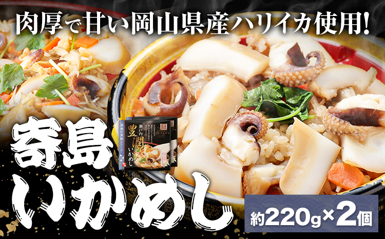 炊き込みご飯 寄島 漁港の釜飯 いかめし 220g×2個 (製造地：岡山県浅口市) ハレノヒ良品(まからずやストアー)《90日以内に発送予定(土日祝除く)》岡山県 浅口市 イカ 釜めし セット【配送不可地域あり】（離島）冷凍 冷凍食品 惣菜 レトルト ひとり暮らし