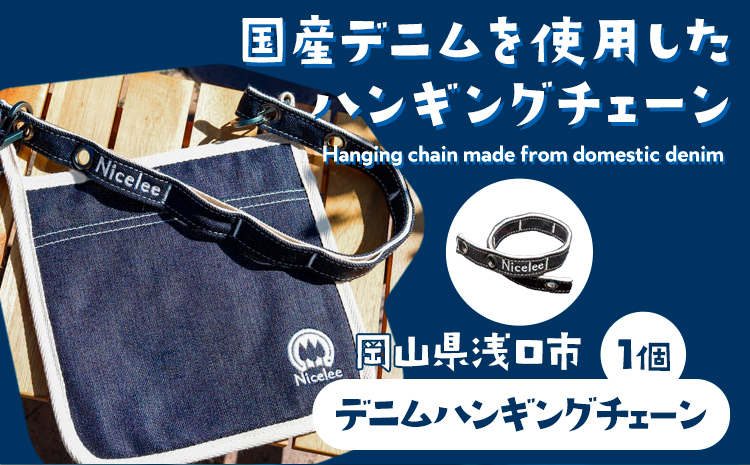 デニムハンギングチェーン 30g(岡山県浅口市) 1個 Nicelee ナイスリー《90日以内に発送予定(土日祝除く)》岡山県 浅口市 ブルー 国産デニム インディゴ 刺繍入り アウトドア チェアリング