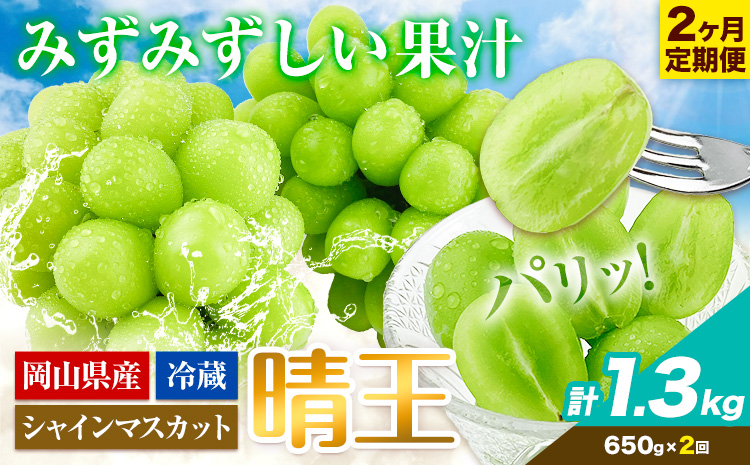 ぶどう 2ヶ月 定期便 [2026年先行予約] シャインマスカット 晴王 約650g 岡山県産《9月上旬-10月末頃出荷(土日祝除く)》 ハレノフルーツ マスカット 送料無料 岡山県 浅口市 フルーツ 果物 贈り物 ギフト 国産 岡山県産 くだもの【配送不可地域あり】（北海道・沖縄・離島）