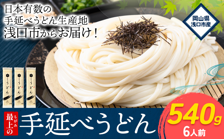  うどん 手延べ 手延べうどん 最上の手延べうどん 540g(6人前) 最上手延素麺 《30日以内に発送予定(土日祝除く)》 岡山県 浅口市 送料無料 麺 手のべ てのべ うどん