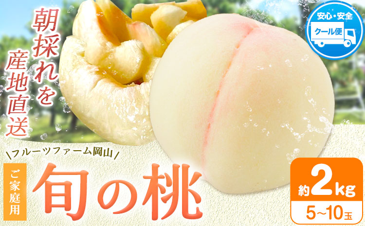 【2026年先行予約】桃 旬 旬の桃 ご家庭用 2kg (5〜10玉) フルーツファーム岡山《2026年6月下旬-8月下旬頃出荷》岡山県 浅口市 送料無料 フルーツ モモ 果物 青果 旬 国産 岡山県産【配送不可地域あり】（離島）