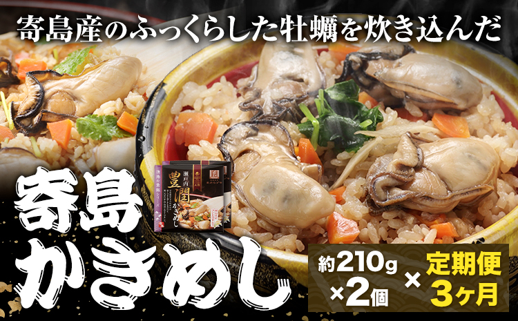 【3ヶ月定期便】炊き込みご飯 寄島 漁港の釜飯 かきめし 210g×2個 ×3回 (製造地：岡山県浅口市) ハレノヒ良品(まからずやストアー)《お申込み月の翌月から発送》岡山県 浅口市 かき 牡蠣 釜めし セット【配送不可地域あり】（離島）冷凍 冷凍食品 惣菜 レトルト ひとり暮らし