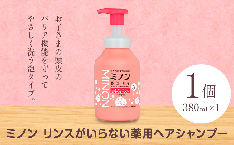 ミノンリンスがいらない薬用ヘアシャンプー 380ml 本体 1個 第一三共ヘルスケア[2週間程度で出荷(土日祝除く)]岡山県 浅口市 シャンプー 赤ちゃん 子ども 泡 送料無料