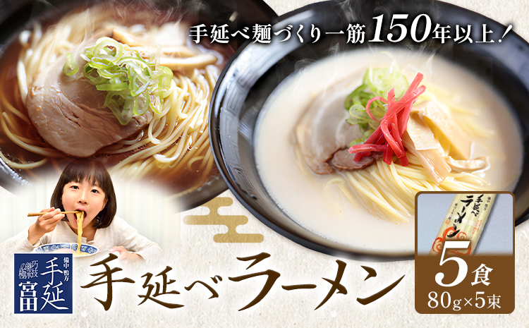 ラーメン 手延べ 手延べラーメン しょうゆ とんこつ スープ 付き 5食(80g×5束) 宮田製麺株式会社《30日以内に出荷予定(土日祝除く)》岡山県 浅口市 送料無料 贈答用 ギフト お取り寄せ お歳暮 乾麺 特産品 グルメ 小分け 醤油 豚骨