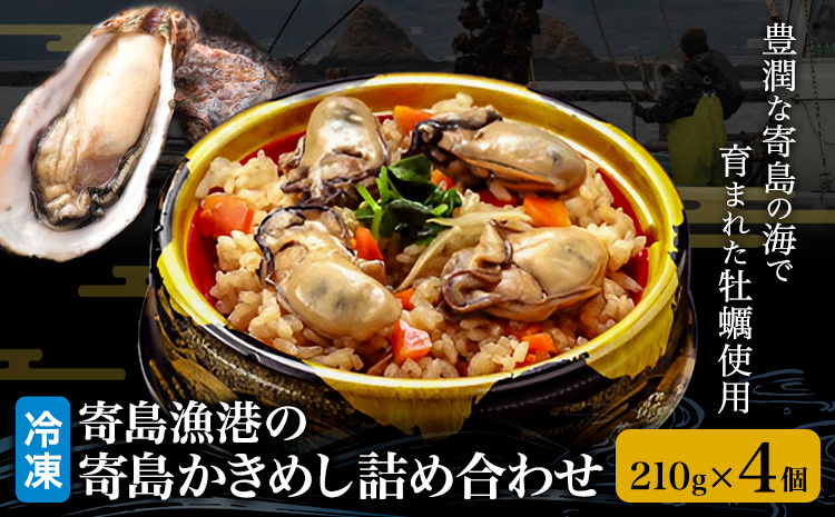 漁港の釜飯 寄島かきめし詰め合わせ 冷凍かきめし 210g×4個（製造地：岡山県浅口市）まからずやストアー《30日以内に発送予定(土日祝除く)》岡山県 浅口市 牡蠣 釜めし【配送不可地域あり】（離島）