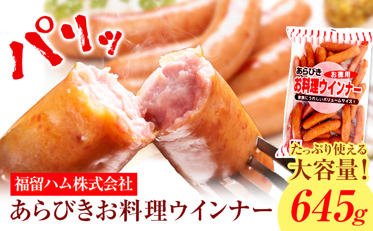 ウインナー あらびきお料理ウインナー645g 福留ハム株式会社《30日以内に出荷予定(土日祝除く)》岡山県 浅口市 ウインナー 大容量 送料無料