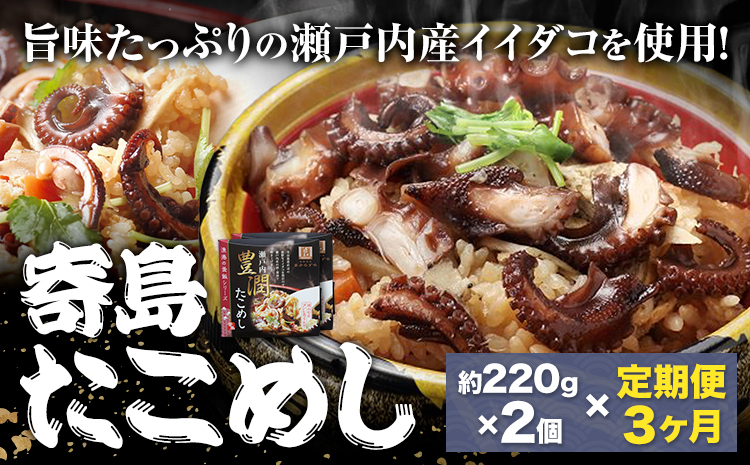 【3ヶ月定期便】炊き込みご飯 寄島 漁港の釜飯 たこめし 220g×2個 ×3回 (製造地：岡山県浅口市) ハレノヒ良品(まからずやストアー)《お申込み月の翌月から発送》岡山県 浅口市 タコ 釜めし セット【配送不可地域あり】（離島）冷凍 冷凍食品 惣菜 レトルト ひとり暮らし