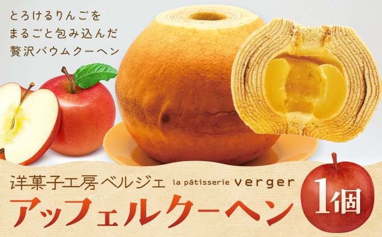 アッフェルクーヘン 1個 洋菓子工房ベルジェ《30日以内に出荷予定(土日祝除く)》岡山県 浅口市 バウムクーヘン りんご スイーツ お菓子 プレゼント 贈答用 バームクーヘン