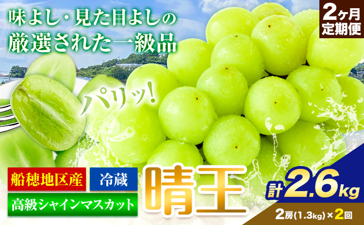 高級 シャインマスカット 2ヶ月 定期便 [2025年先行予約] ぶどう 晴王 2房 2.6kg 岡山県産 《9月上旬-10月末頃出荷(土日祝除く)》 ハレノフルーツ マスカット 送料無料 岡山県 浅口市 フルーツ 果物 贈り物 ギフト 国産 岡山県産【配送不可地域あり】（北海道・沖縄・離島）