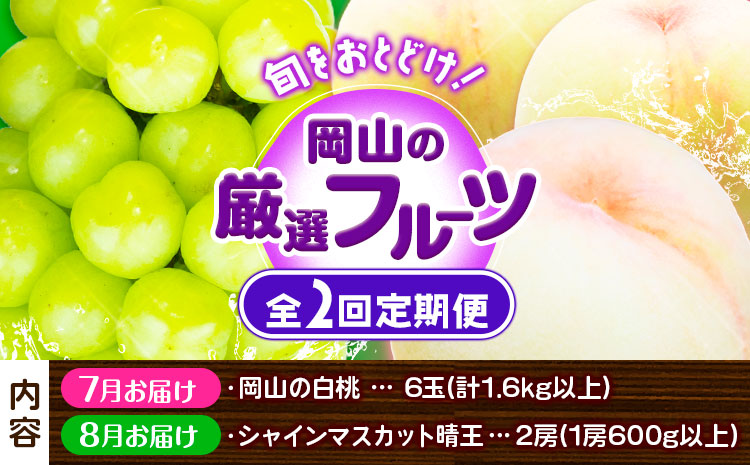 【2025年先行予約】岡山の厳選フルーツ定期便2回コース 岡山のフルーツ 岡山の白桃6玉 (計1.6kg以上) シャインマスカット 晴王 2房 (1房600g以上)化粧箱入り 株式会社山博(中本青果) 《2025年7月上旬-8月下旬頃出荷》 岡山県 浅口市 送料無料  【配送不可地域あり】（北海道・沖縄・離島）