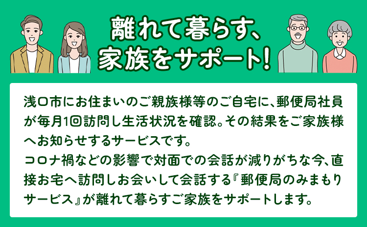 郵便局のみまもりサービス 12ヶ月コース 日本郵便株式会社《30日以内に出荷予定(土日祝除く)》岡山県 浅口市 郵便局 見守り