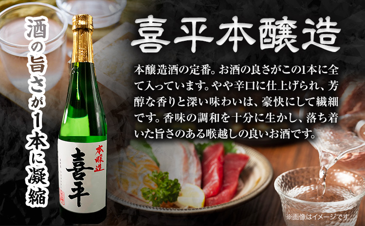 喜平本醸造 6本セット 720ml×6本 本醸造酒 《30日以内に出荷予定(土日祝除く)》 平喜酒造株式会社 岡山県 浅口市 日本酒 酒 送料無料