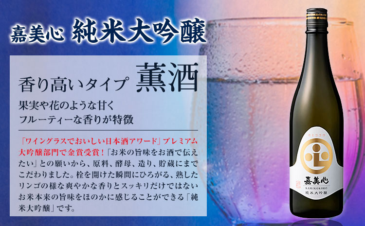 嘉美心 2022年金賞受賞 3本セット 720ml 純米大吟醸 備中流大吟醸 木陰の魚 各1本 計3本 化粧箱入 《30日以内に出荷予定(土日祝除く)》 嘉美心酒造株式会社 岡山県 浅口市 日本酒 酒 送料無料