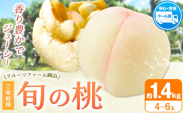 【2026年先行予約】桃 旬 旬の桃 ご家庭用 1.4kg (4〜6玉) フルーツファーム岡山《2026年6月下旬-8月下旬頃出荷》岡山県 浅口市 送料無料 フルーツ モモ 果物 青果 旬 国産 岡山県産【配送不可地域あり】（離島）