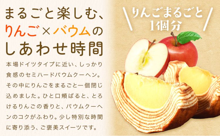 アッフェルクーヘン 1個 洋菓子工房ベルジェ《30日以内に出荷予定(土日祝除く)》岡山県 浅口市 バウムクーヘン りんご スイーツ お菓子 プレゼント 贈答用 バームクーヘン