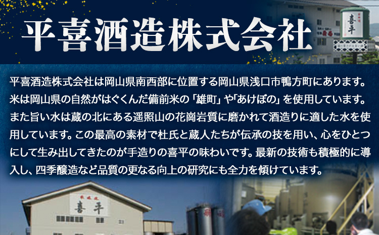 喜平 冷酒飲み比べ 300ml×6本 特撰 喜平 純米吟醸生貯 白桃酵母 特撰 喜平 純米 生貯蔵酒 特撰 喜平 生貯蔵酒（特別本醸造）《30日以内に出荷予定(土日祝除く)》平喜酒造株式会社 岡山県 浅口市 日本酒 酒 送料無料