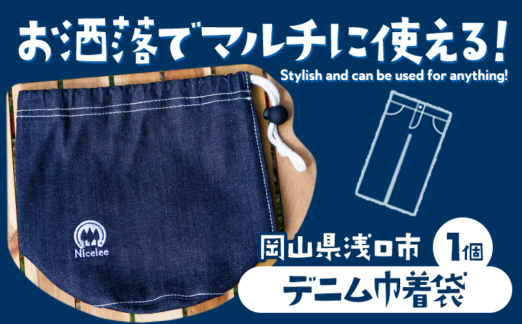 デニム巾着袋 70g(岡山県浅口市) 1個 Nicelee ナイスリー《90日以内に発送予定(土日祝除く)》岡山県 浅口市 ブルー 国産デニム インディゴ 刺繍ロゴ入り アウトドア チェアリング ポーチ バッグ