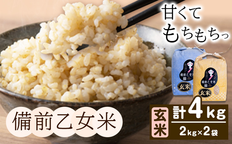 米 こめ コメ 備前乙女米 玄米 4kg 石原果樹園《30日以内に出荷予定（土日祝除く）》岡山県 浅口市 ご飯 お米 国産 岡山県産 送料無料