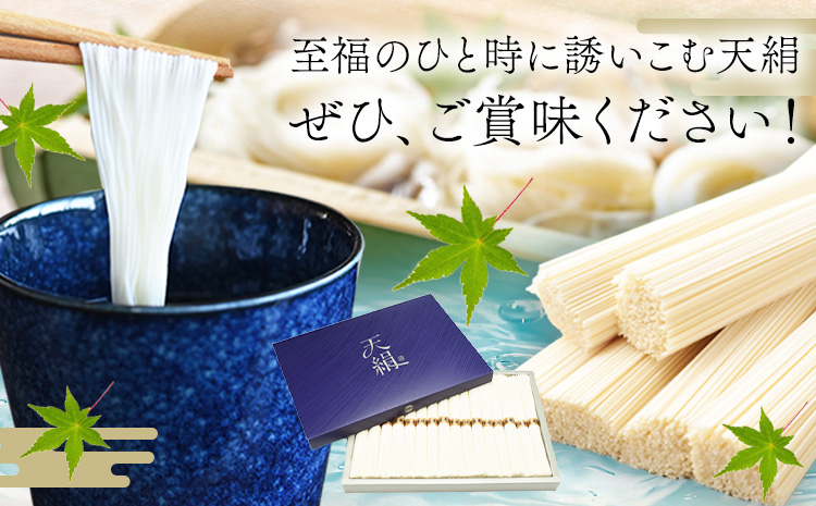 極細素麺　天絹（アマノシルク）800g 株式会社 吉田手延製麺《30日以内に出荷予定(土日祝除く)》岡山県 浅口市 送料無料