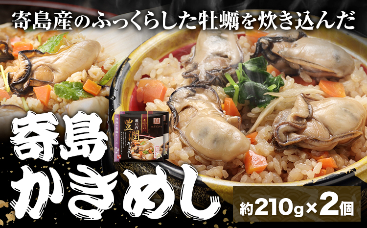 炊き込みご飯 寄島 漁港の釜飯 かきめし 210g×2個 (製造地：岡山県浅口市) ハレノヒ良品(まからずやストアー)《90日以内に発送予定(土日祝除く)》岡山県 浅口市 かき 牡蠣 釜めし セット【配送不可地域あり】（離島）冷凍 冷凍食品 惣菜 レトルト ひとり暮らし