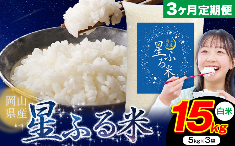 【3ヶ月定期便】応援米 星ふる米 15kg 岡山県産 白米《申し込み翌月から発送》ふるさと 岡山 岡山県 浅口市 米 送料無料 ブレンド米 白米 おにぎり米 コメ お米