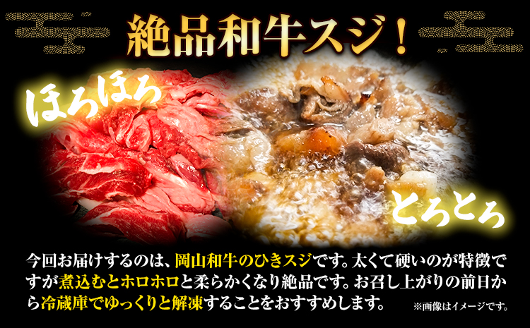 牛すじ肉 岡山和牛 約800g 400g × 2 美星ミート《30日以内に発送予定(土日祝除く)》岡山県 浅口市 肉 和牛 国産  スジ 牛すじ 冷凍 カレー 煮込み おでん 送料無料