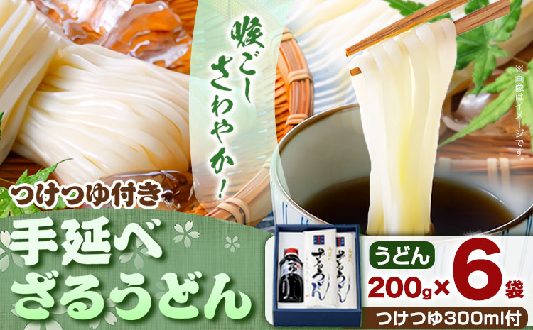 うどん 手延べざるうどん つけつゆ付き 200g×6袋 1.2kg つけつゆ 300ml かも川手延素麺株式会社《30日以内に発送予定(土日祝除く)》岡山県 浅口市 紙箱入 お土産 送料無料 麺 小麦 粉もの セット