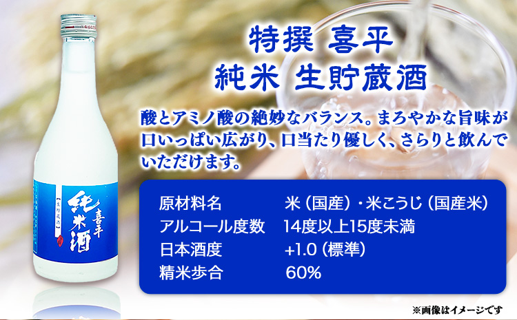 喜平 冷酒飲み比べ 300ml×6本 特撰 喜平 純米吟醸生貯 白桃酵母 特撰 喜平 純米 生貯蔵酒 特撰 喜平 生貯蔵酒（特別本醸造）《30日以内に出荷予定(土日祝除く)》平喜酒造株式会社 岡山県 浅口市 日本酒 酒 送料無料