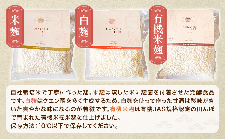 発酵生活研究所 麹3種詰め合わせセット(乾燥品) 米麹 白麹 有機米麹 500g×3袋 丸本酒造株式会社《30日以内に出荷予定(土日祝除く)》岡山県 浅口市 麹 こうじ 乾燥 発酵食品 甘酒 塩麹 味噌 詰め合わせ セット 送料無料st-p