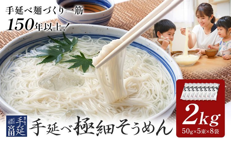 そうめん 素麺 手延べ 手延べそうめん 極細 2kg (50g×5束×8袋)  宮田製麺株式会社《30日以内に出荷予定（土日祝除く）》岡山県 浅口市 送料無料 麺 贈答用 ギフト お取り寄せ お歳暮 乾麺 素麺 麺類 備蓄 特産品 グルメ 小分け