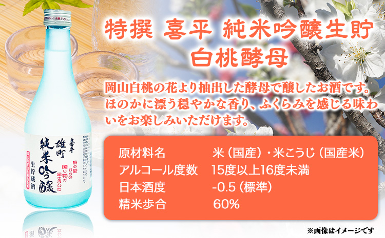 喜平 冷酒飲み比べ 300ml×6本 特撰 喜平 純米吟醸生貯 白桃酵母 特撰 喜平 純米 生貯蔵酒 特撰 喜平 生貯蔵酒（特別本醸造）《30日以内に出荷予定(土日祝除く)》平喜酒造株式会社 岡山県 浅口市 日本酒 酒 送料無料