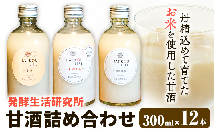 甘酒 詰め合わせ 300ml 12本 発酵生活研究所 丸本酒造株式会社 《30日以内に出荷予定(土日祝除く)》岡山県 浅口市 セット ノンアルコール 白麹 送料無料