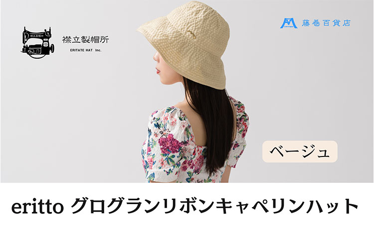 帽子 藤巻百貨店×襟立製帽所 erittoグログランリボンキャペリンハット 1個 藤巻別注モデル 【カラー：ベージュ】 サイズ調整機能付 56.5～58cm 株式会社caramo《60日以内に出荷予定(土日祝除く)》岡山県 浅口市 帽子 送料無料