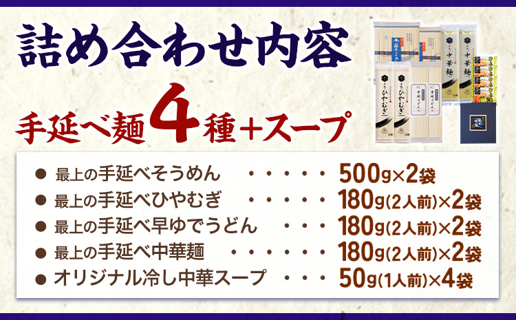 うどん 手延べ 手延べうどん 最上の手延べ麺詰め合わせ 4種入り 手延べそうめん 手延べひやむぎ 手延べ早ゆでうどん 手延べ冷し中華スープ付 最上手延素麺有限会社《30日以内に出荷予定(土日祝除く)》岡山県 浅口市 送料無料 麺 そうめん ひやむぎ 冷し中華